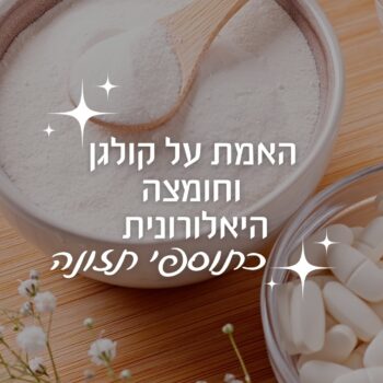 האם תוספי קולגן באמת עובדים – או שזה סתם אבקת קסמים במים? (או קפה - אבל חלק יאמרו שהיעילות טובה יותר במים)✨💦מחקרים מראים שקולגן וחומצה היאלורונית יכולים לשפר את גמישות העור ולהאט סימני הזדקנות, אבל… יש קאץ’! הגוף שלנו מפרק אותם לחומצות אמינו, והן לא תמיד חוזרות לעור אלא יוצאות לטיול בכל הגוף.מה גם שאין מספיק מחקרים בנושא, וחלק מהמחקרים שכן בוצעו, הם ע״י החברות שמייצרות את התוספים בעצמם 😏אז האם כדאי לקחת? 🤔
זה לא קסם, אבל זה עוד כלי בארסנל שלך לעור בריא וקורן. כמובן, עם תזונה נכונה, מים ושינה טובה – כי אין תוסף בעולם שיחליף 8 שעות שינה מתוקתקות! 😴📌 את לוקחת קולגן? מרגישה שינוי? שתפי בתגובות! ⬇️#קולגן #טיפוחעור #נשיםשדואגותלעצמן #אנטיאייג’ינג