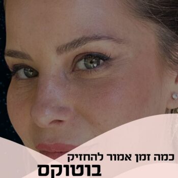 בוטוקס זו תרופה 💉💊
כן, תרופה אמיתית שפותחה בכלל לטיפול בבעיות נוירולוגיות.
רק אחר כך גילו שהיא גם מרפה קמטי הבעה – במצח, בין הגבות וסביב העיניים. 🧘🏼‍♀️תוך 3–5 ימים מתחילים לראות תוצאה, והשיא מגיע אחרי כשבועיים.
ההשפעה נמשכת בממוצע 3–4 חודשים.השרירים שבדרך כלל חוזרים לפעולה ראשונים?
השרירים בצידי העיניים ☺️ידעתן?
תכתבו לי בתגובות כל כמה זמן אתן מחדשות בוטוקס 🩷😘