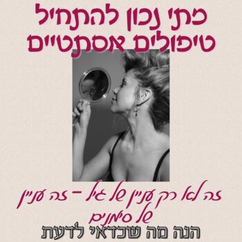 העור שלנו מדבר – צריך רק להקשיב. 🥰
לפעמים זה קמטוט חדש, לפעמים נפילה קלה בזוויות הפה, או פשוט מראה עייף שלא עובר גם אחרי חופשה טובה.
הסימנים הראשונים הם עדינים – אבל הם ההזדמנות הכי טובה להתחיל נכון. 💫המטרה היא לא לשנות, לא “להילחם בגיל” –
אלא לשמר את מה שיש, ולתמוך בעור שלך באהבה ובחכמה. ❤️ואל תפחדי להתחיל.
כל כך הרבה נשים אומרות לי: “אני מפחדת לצאת לא טבעית” –
אבל דווקא כשמתחילים בזמן, אפשר להישאר בדיוק את – רק רעננה יותר.
🩷🩷🩷היום יותר מתמיד – טיפולים אסתטיים יכולים להיות עדינים, טבעיים, מחזקים.
המפתח הוא איזון. הקשבה. וטיפול נכון. ✨⸻שבת שלום אהובות,
שתהיה לנו מנוחה אמיתית, שקט פנימי, ונשימה טובה אחרי שבוע ארוך.
אתן יפות בדיוק כמו שאתן – והכול מתחיל מבפנים. 🙏🏻❤️