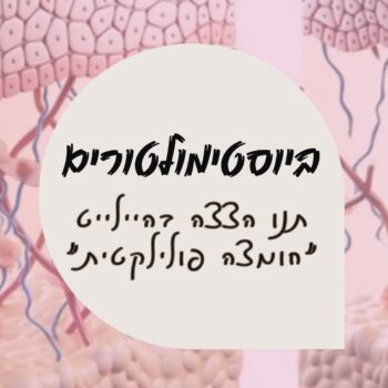 היי אהובות שלי שבוע טוב ❤️אז מהם ביוסטימולטורים?ביוסטימולטורים הם טיפולים שמגרים את העור לייצר קולגן באופן טבעי. הם מתאימים לכל סוגי העור ונחשבים לטיפולים בטוחים עם תוצאות שמחזיקות זמן רב. הקולגן מחזק את מבנה העור ומשפר את הגמישות והחיות שלו.איך מתבצע הטיפול?החומר מוזרק לאזורים שונים בפנים או בצוואר. עם הזמן, התוצאות נהיות טבעיות יותר כיוון שהעור מתחיל לבנות קולגן סביב החומר המוזרק. הטיפול מומלץ לנשים הרוצות לשפר את מראה הפנים מבלי לשנות את תווי הפנים בצורה דרמטית.כמה זה כואב?רמת הכאב נחשבת נמוכה יחסית, דומה להזרקות חומצה היאלורונית. אפשר להשתמש בחומרי אלחוש כדי להפחית את אי הנוחות במהלך הטיפול.יש לכן עוד הרבה מידע בהיילייטס דפדפו ותהנו 🫶🏻אוהבת אתכן 💖